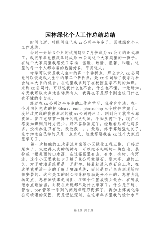 园林绿化个人工作总结总结