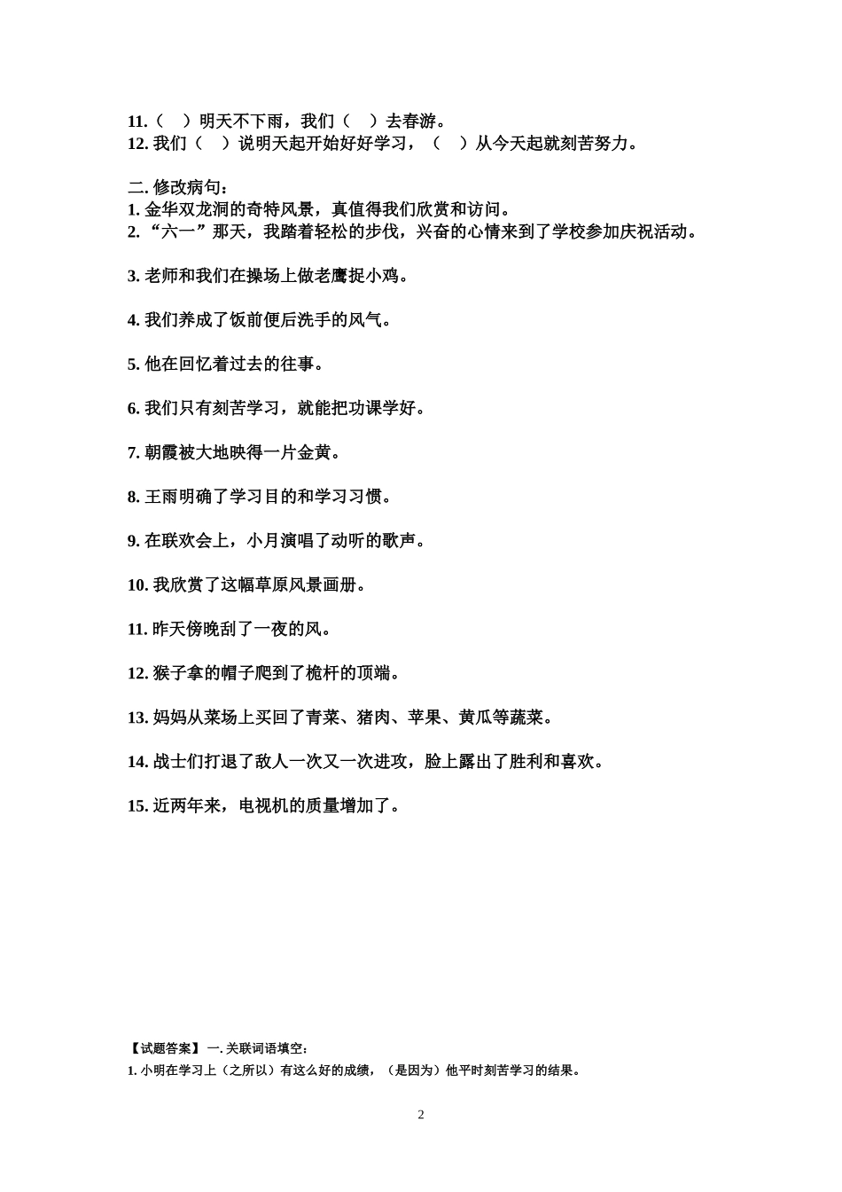 四年级关联词、修改病句专题改_第2页