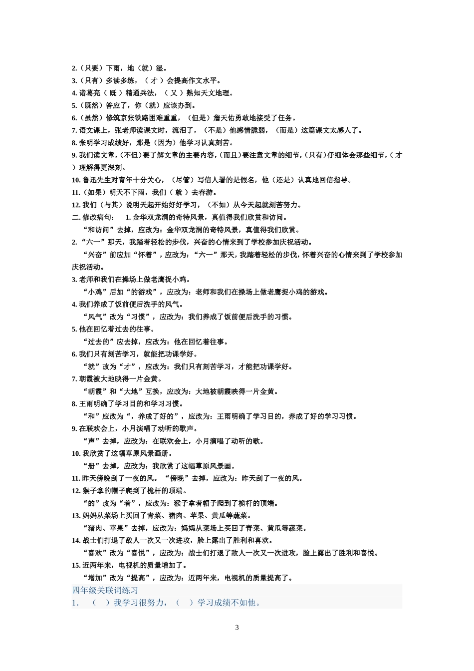 四年级关联词、修改病句专题改_第3页