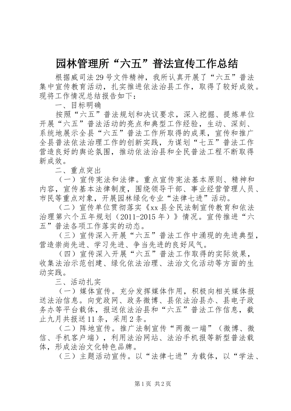 园林管理所“六五”普法宣传工作总结_第1页