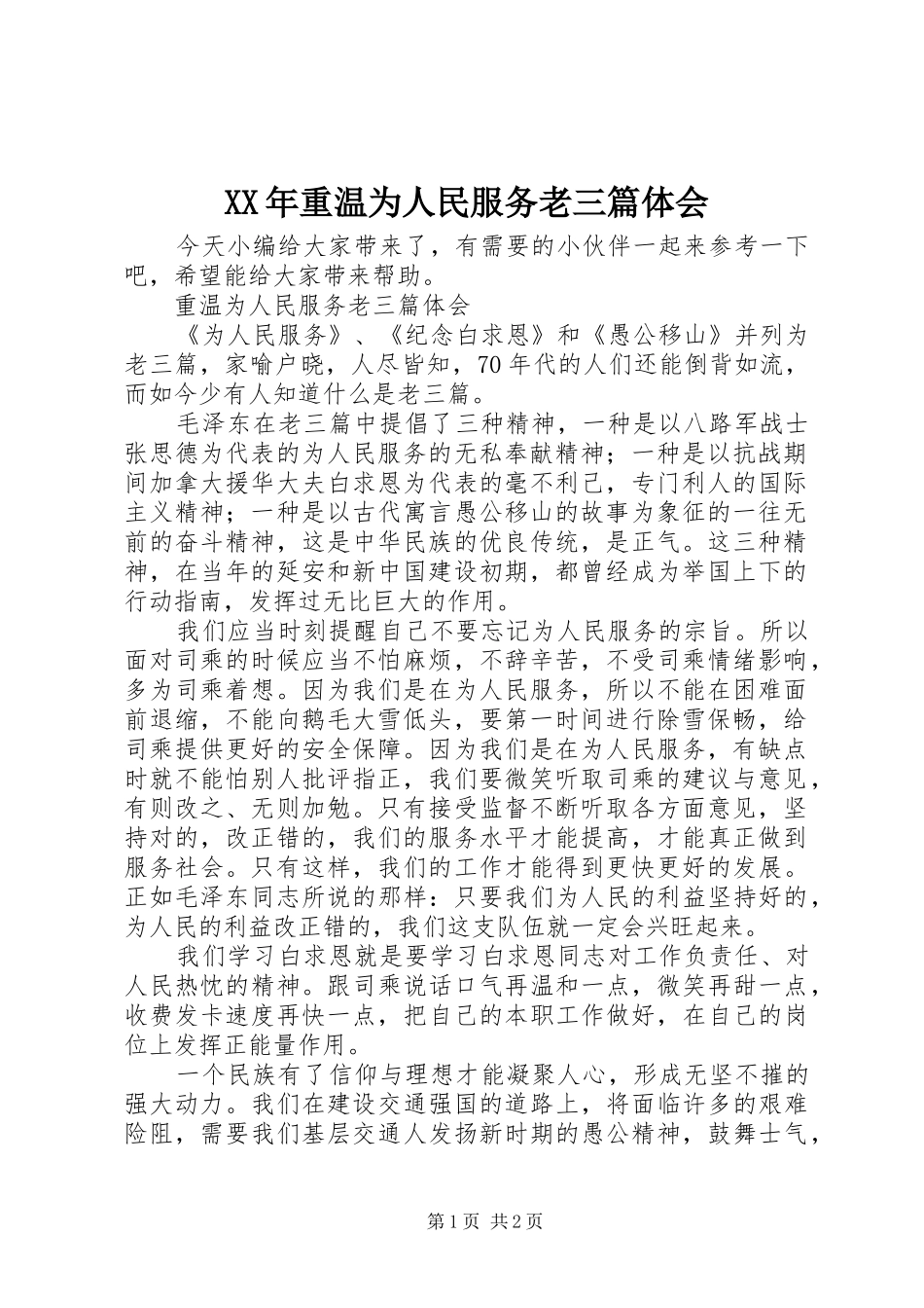 XX年重温为人民服务老三篇体会_第1页
