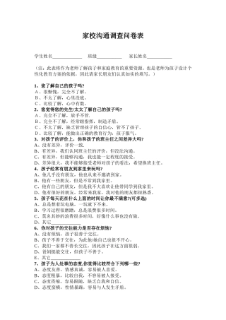 家校沟通调查问卷表 (2)
