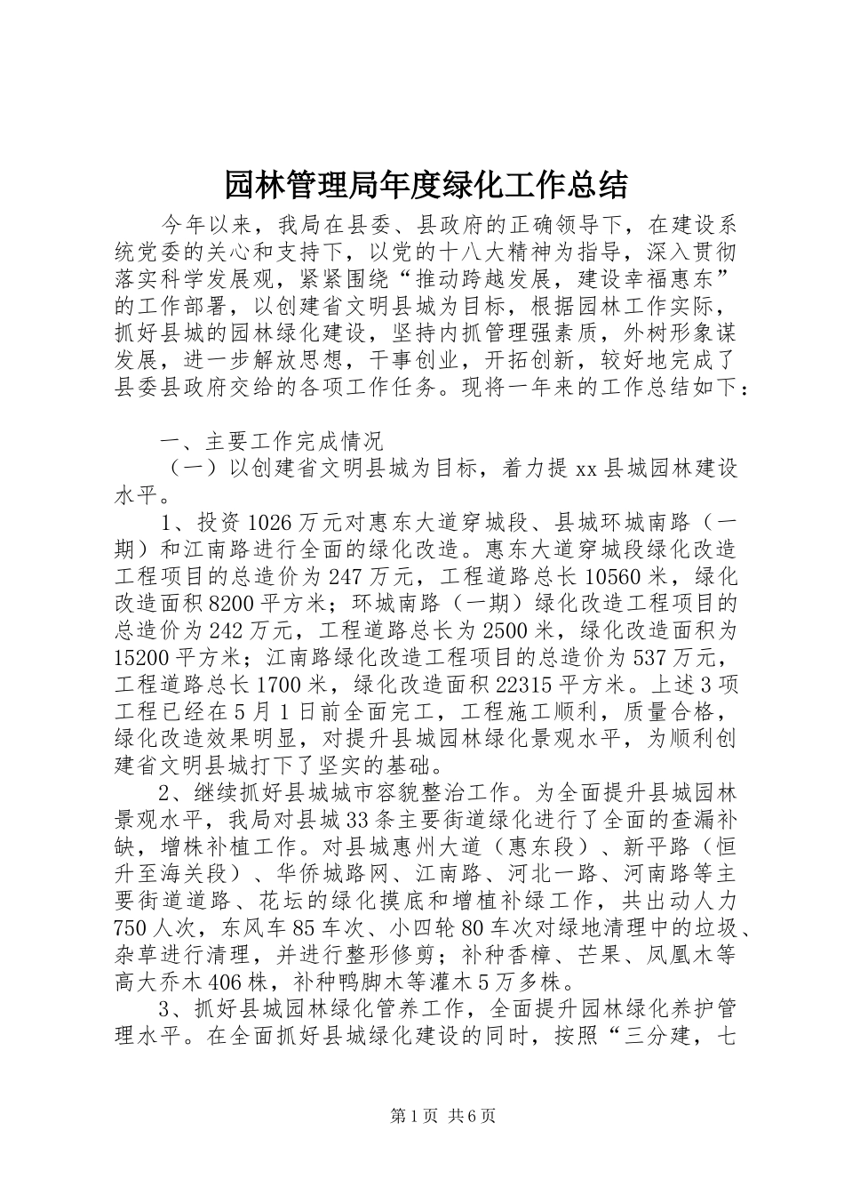 园林管理局年度绿化工作总结_第1页