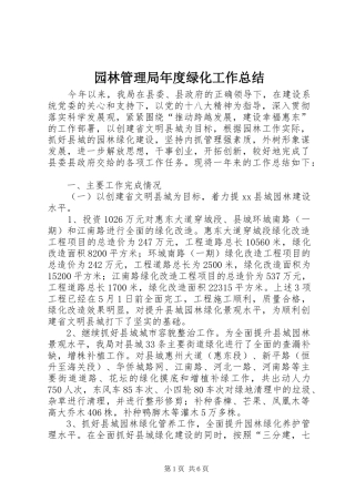 园林管理局年度绿化工作总结
