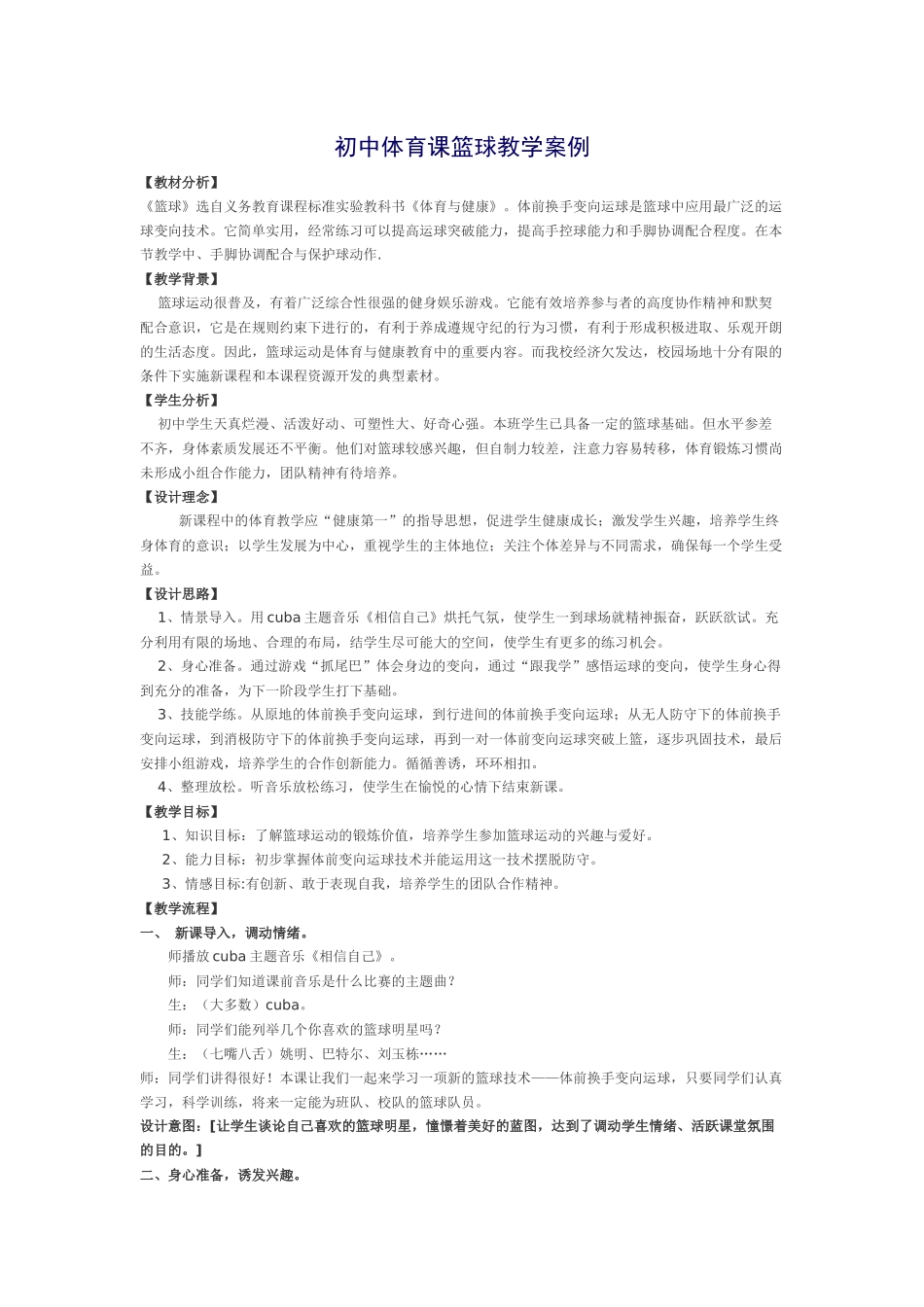 初中体育课篮球教学案例_第1页