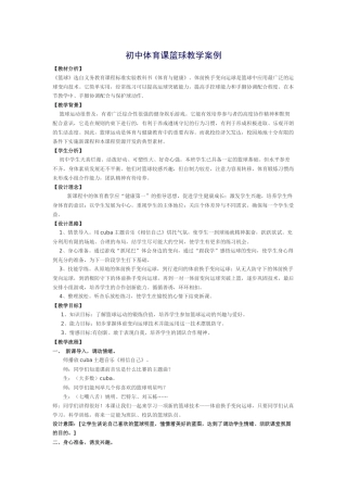初中体育课篮球教学案例