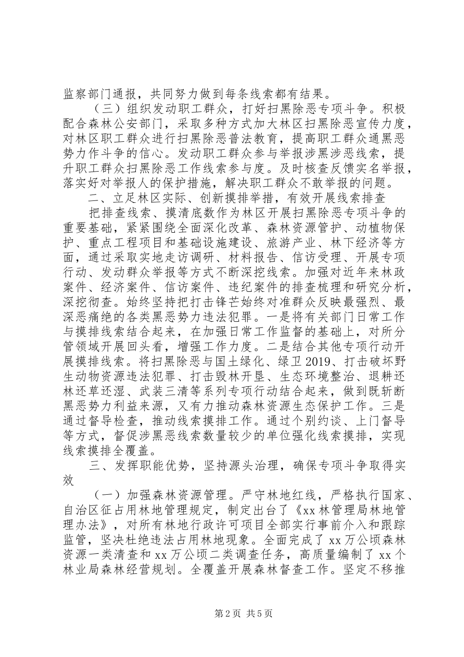 园林管理局党委关于开展扫黑除恶专项斗争的工作总结_第2页