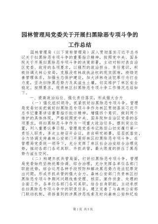 园林管理局党委关于开展扫黑除恶专项斗争的工作总结