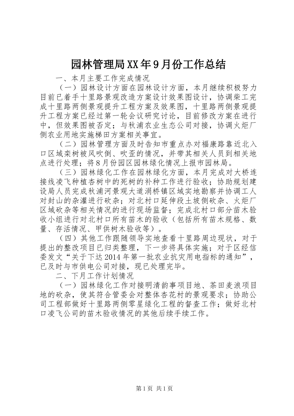 园林管理局XX年9月份工作总结_第1页