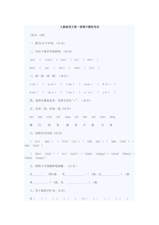 人教版语文第一册期中模拟考试