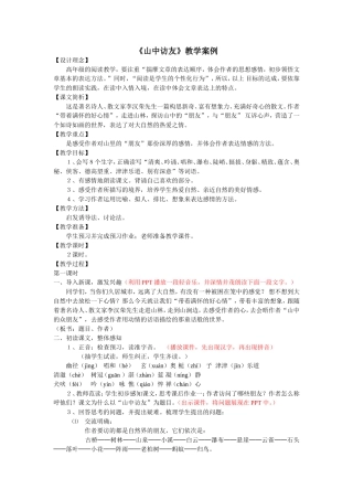 山中访友教学案例