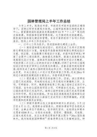 园林管理局上半年工作总结