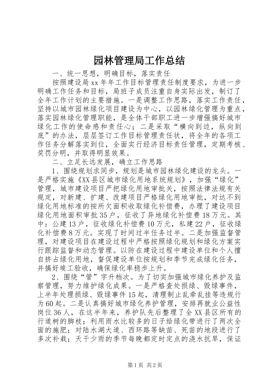 园林管理局工作总结_第1页