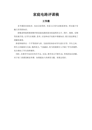 王伟薇的家庭电路评课稿
