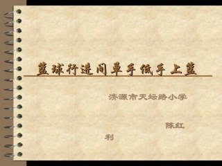 《篮球行进间单手低手上篮》PPT课件