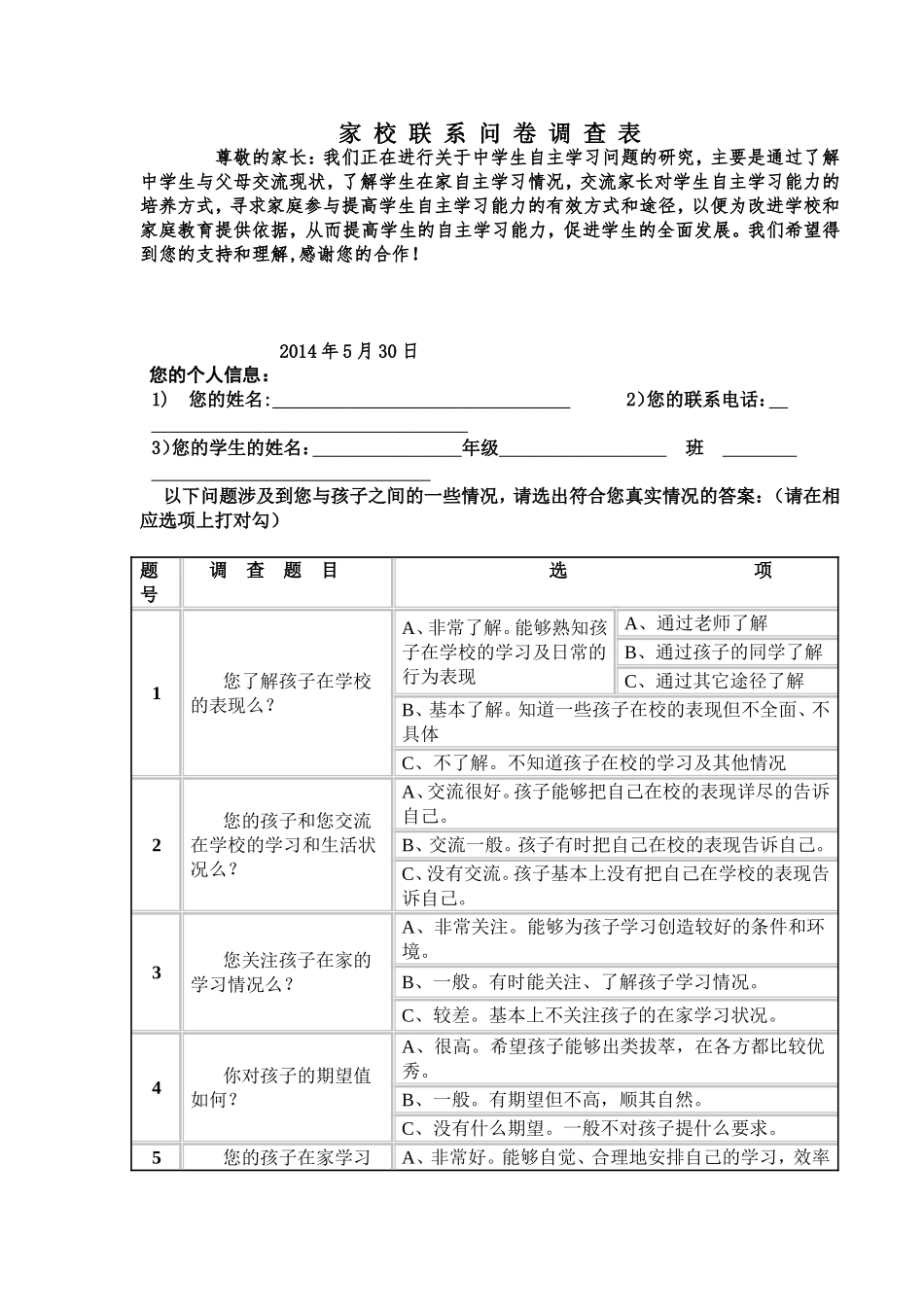 家校联系问卷调查表 (9)_第1页