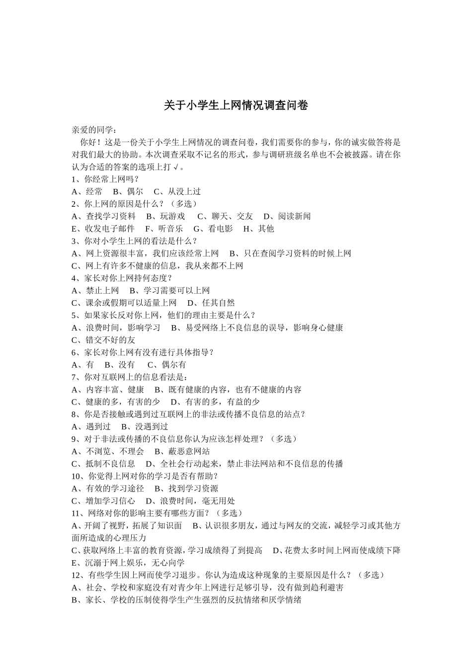 小学生上网情况调查_第1页