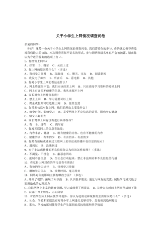 小学生上网情况调查