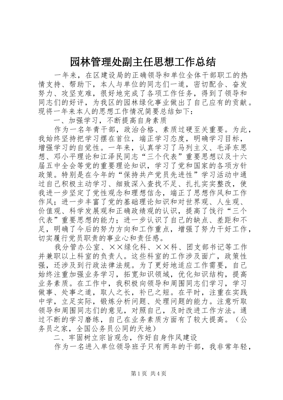 园林管理处副主任思想工作总结_第1页