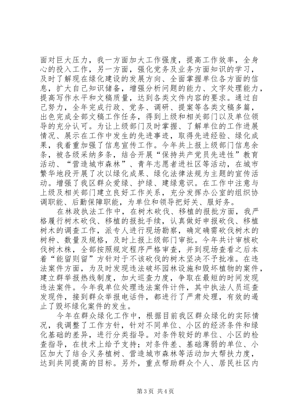 园林管理处副主任思想工作总结_第3页