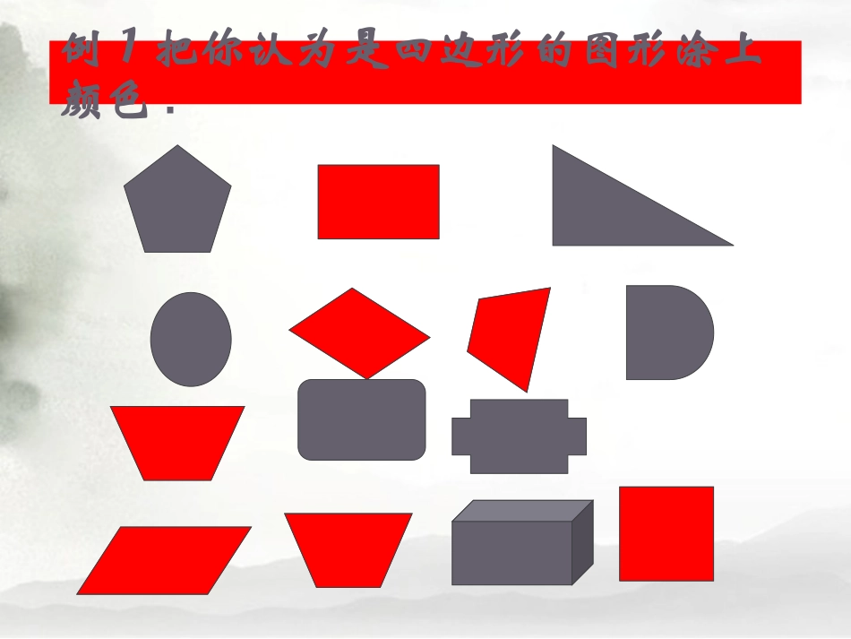 四边形的认识 (2)_第3页