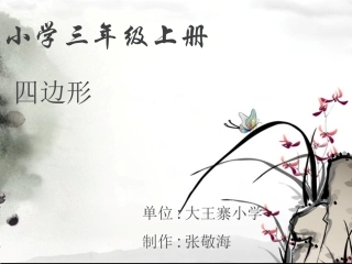四边形的认识 (2)