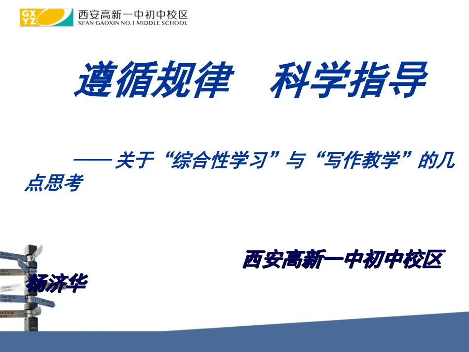 遵循规律科学指导——关于“综合性学习”与“写作教学”的几点思考_第1页