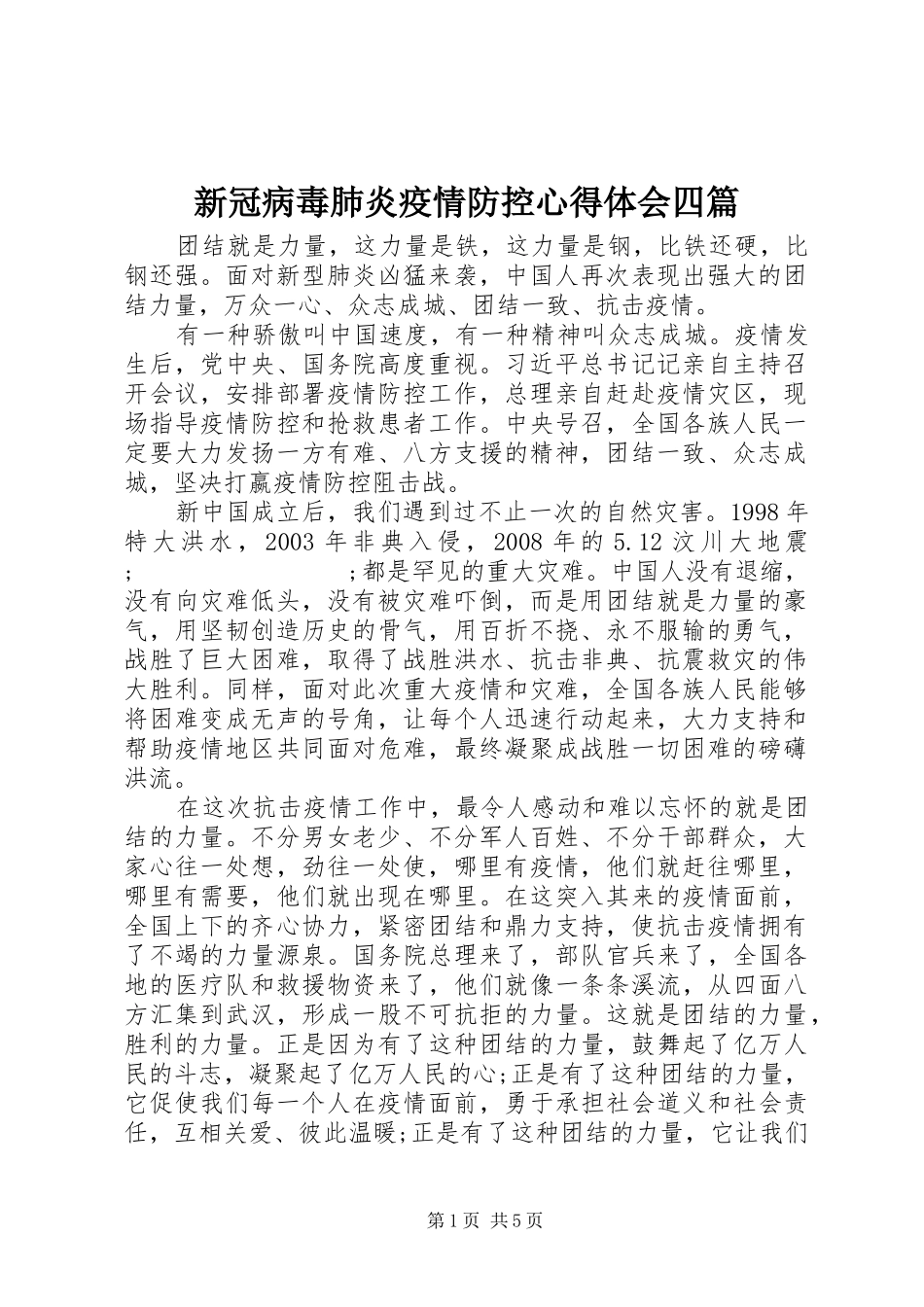 新冠病毒肺炎疫情防控心得体会四篇_第1页