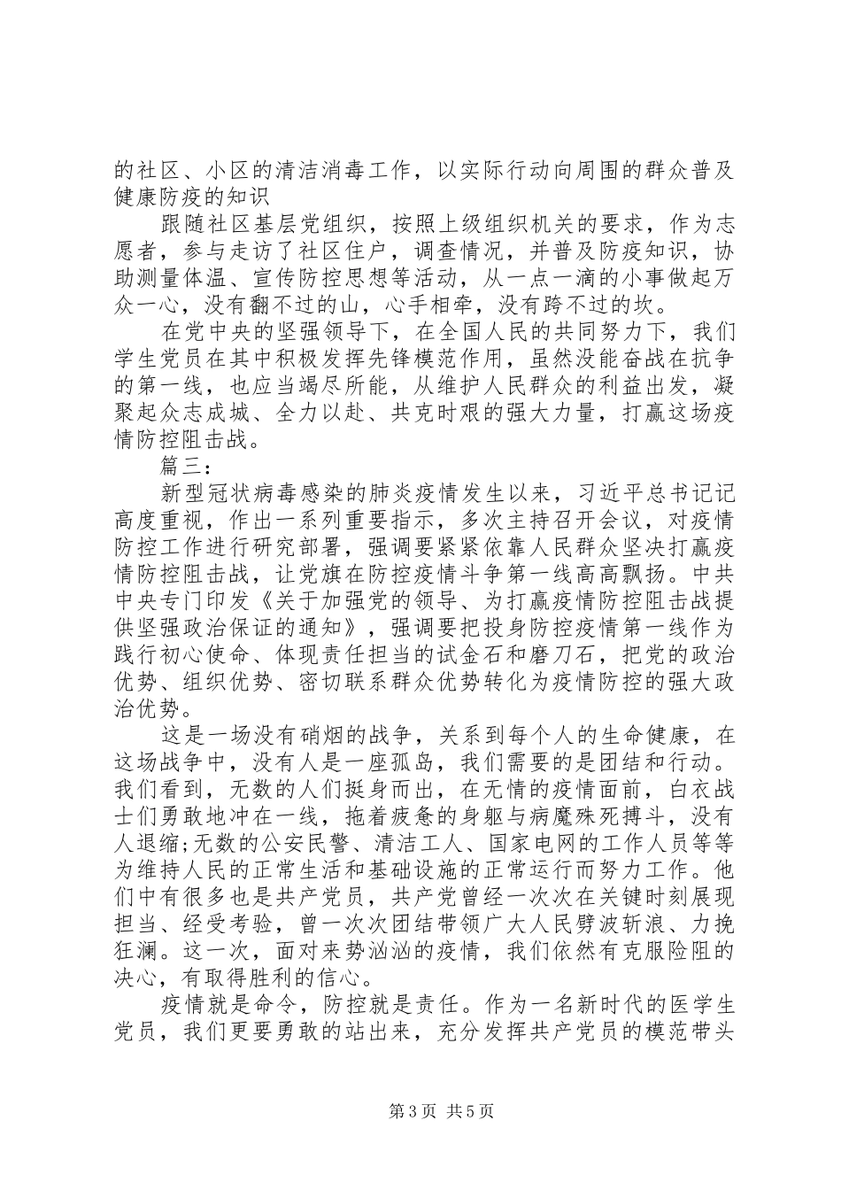 新冠病毒肺炎疫情防控心得体会四篇_第3页