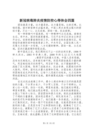 新冠病毒肺炎疫情防控心得体会四篇