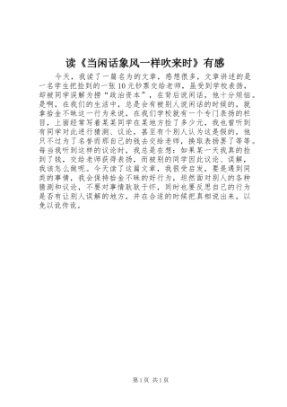 读《当闲话象风一样吹来时》有感