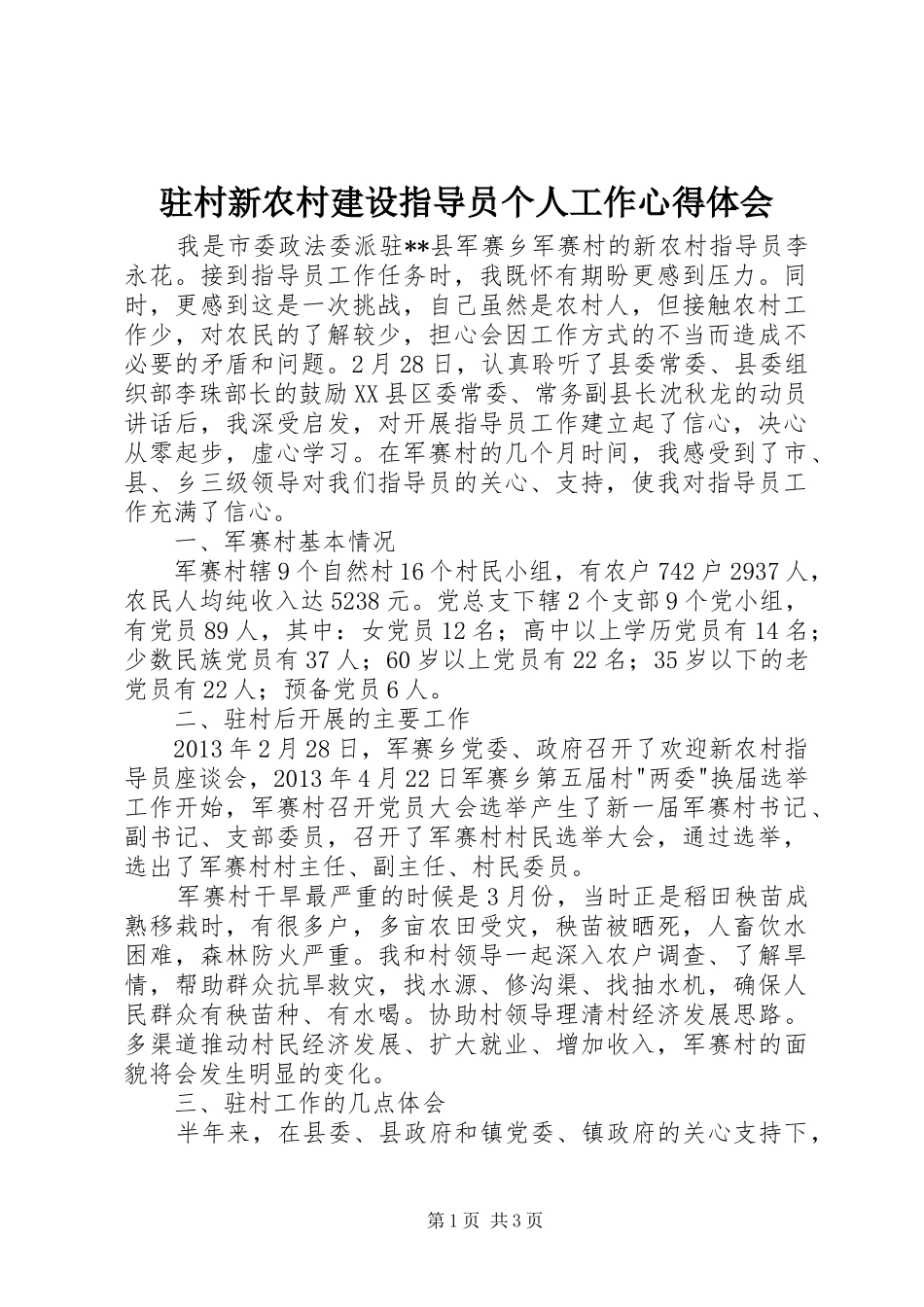 驻村新农村建设指导员个人工作心得体会_第1页