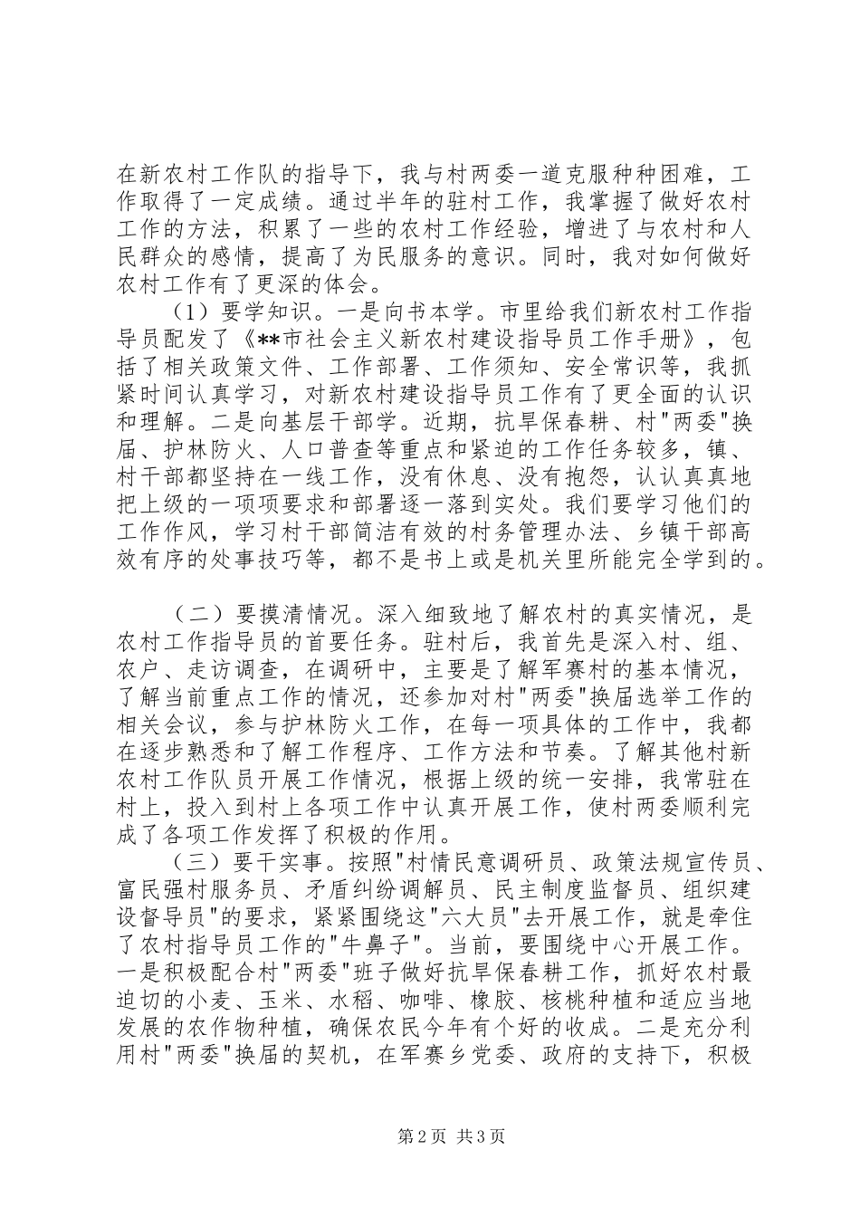 驻村新农村建设指导员个人工作心得体会_第2页