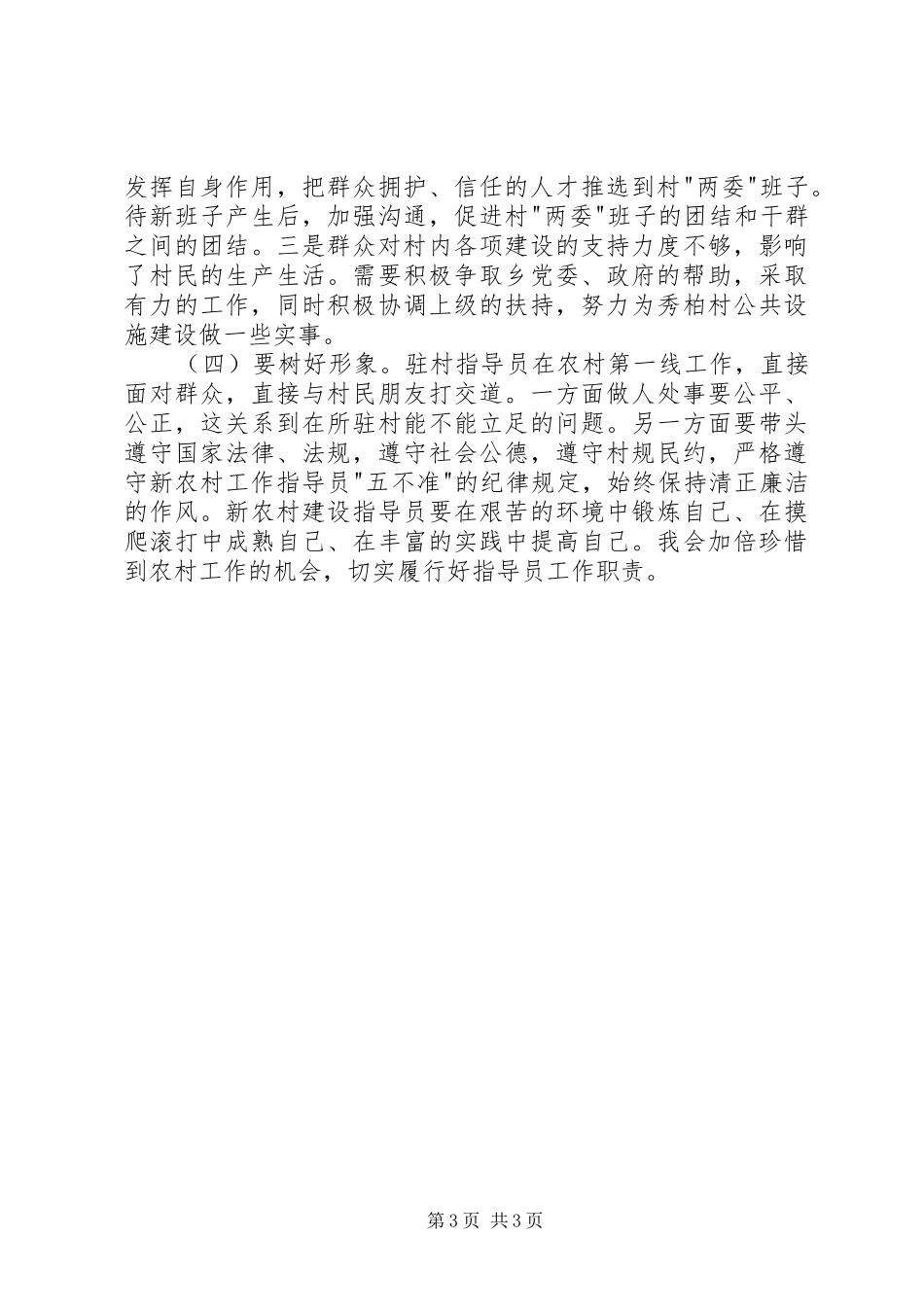 驻村新农村建设指导员个人工作心得体会_第3页