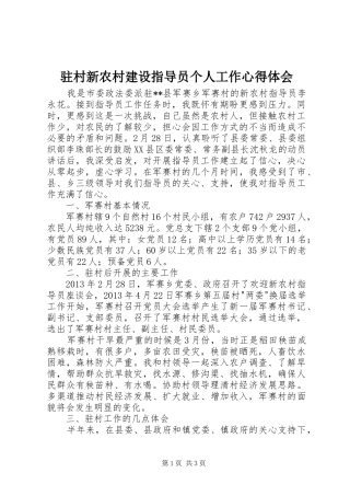 驻村新农村建设指导员个人工作心得体会