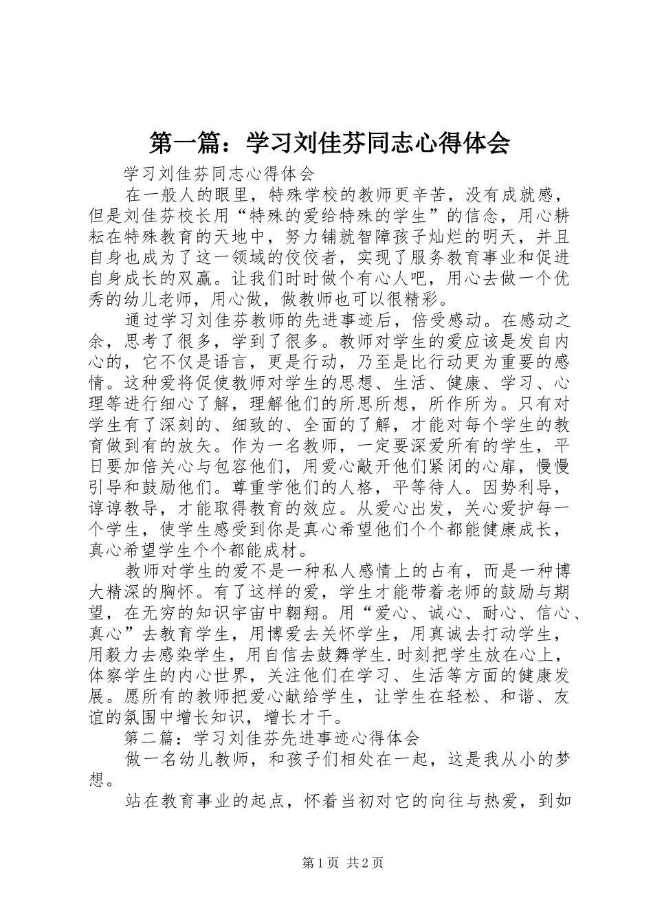 第一篇：学习刘佳芬同志心得体会_第1页