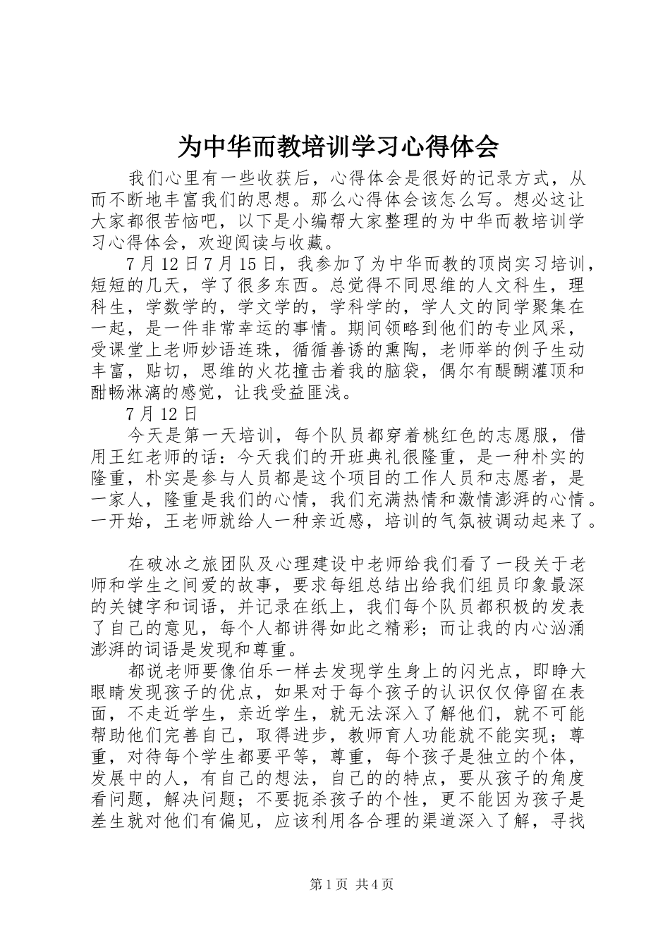 为中华而教培训学习心得体会_第1页