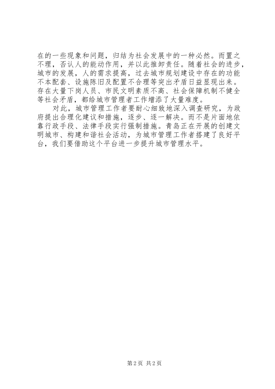 用唯物主义观点看待城管工作的心得_第2页