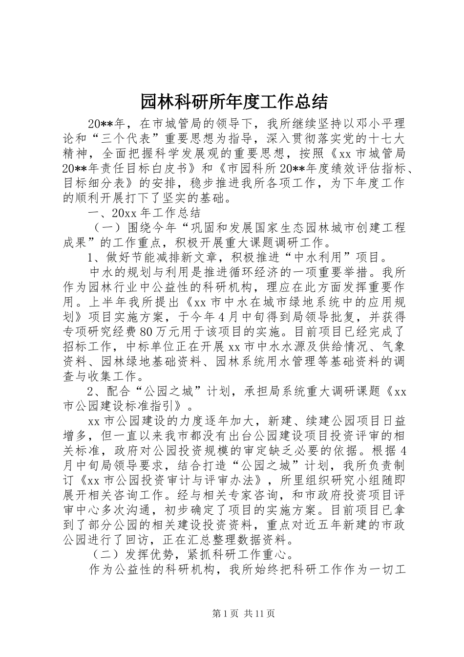 园林科研所年度工作总结_第1页