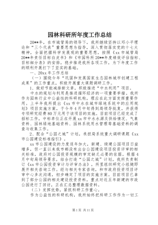 园林科研所年度工作总结