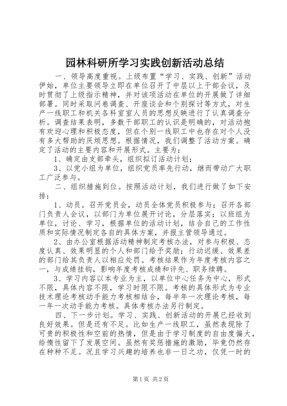 园林科研所学习实践创新活动总结_第1页