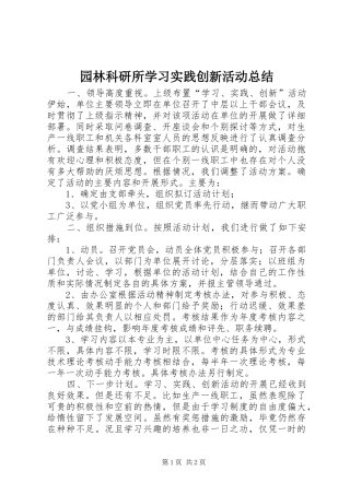 园林科研所学习实践创新活动总结