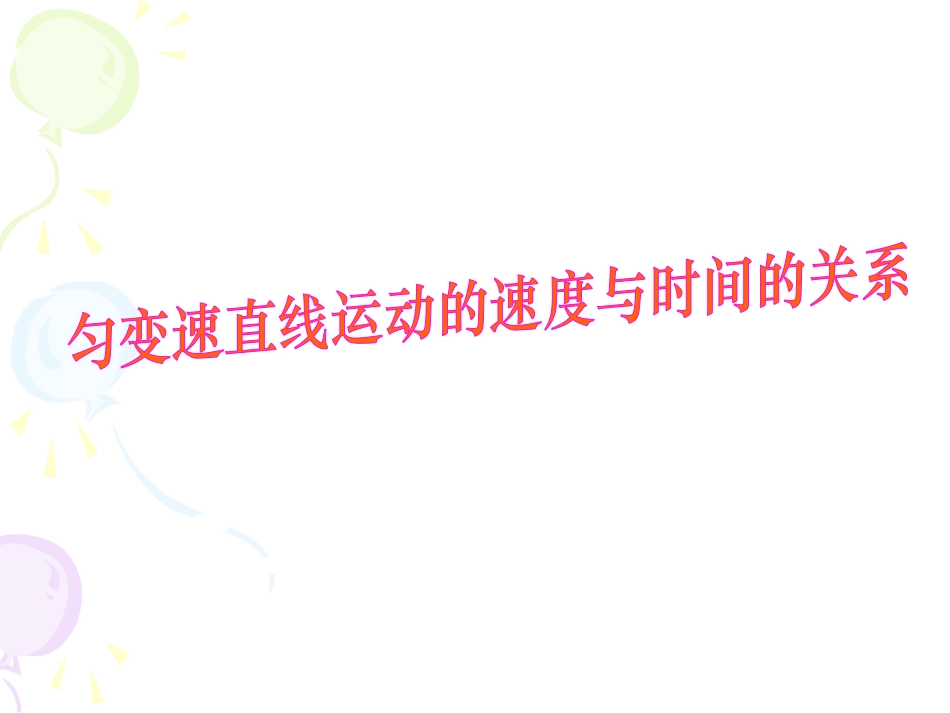 匀变速直线运动的速度与时间的关系_第1页