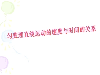 匀变速直线运动的速度与时间的关系