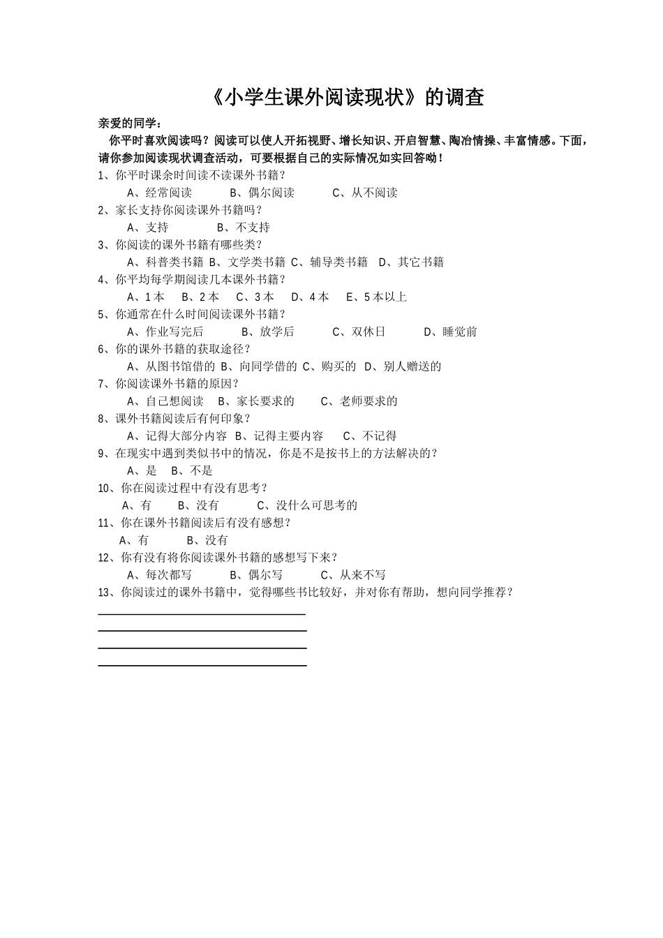 小学生课外阅读现状的调查_第1页