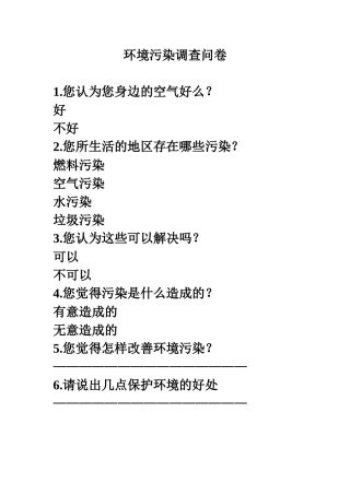 环境污染调查问卷