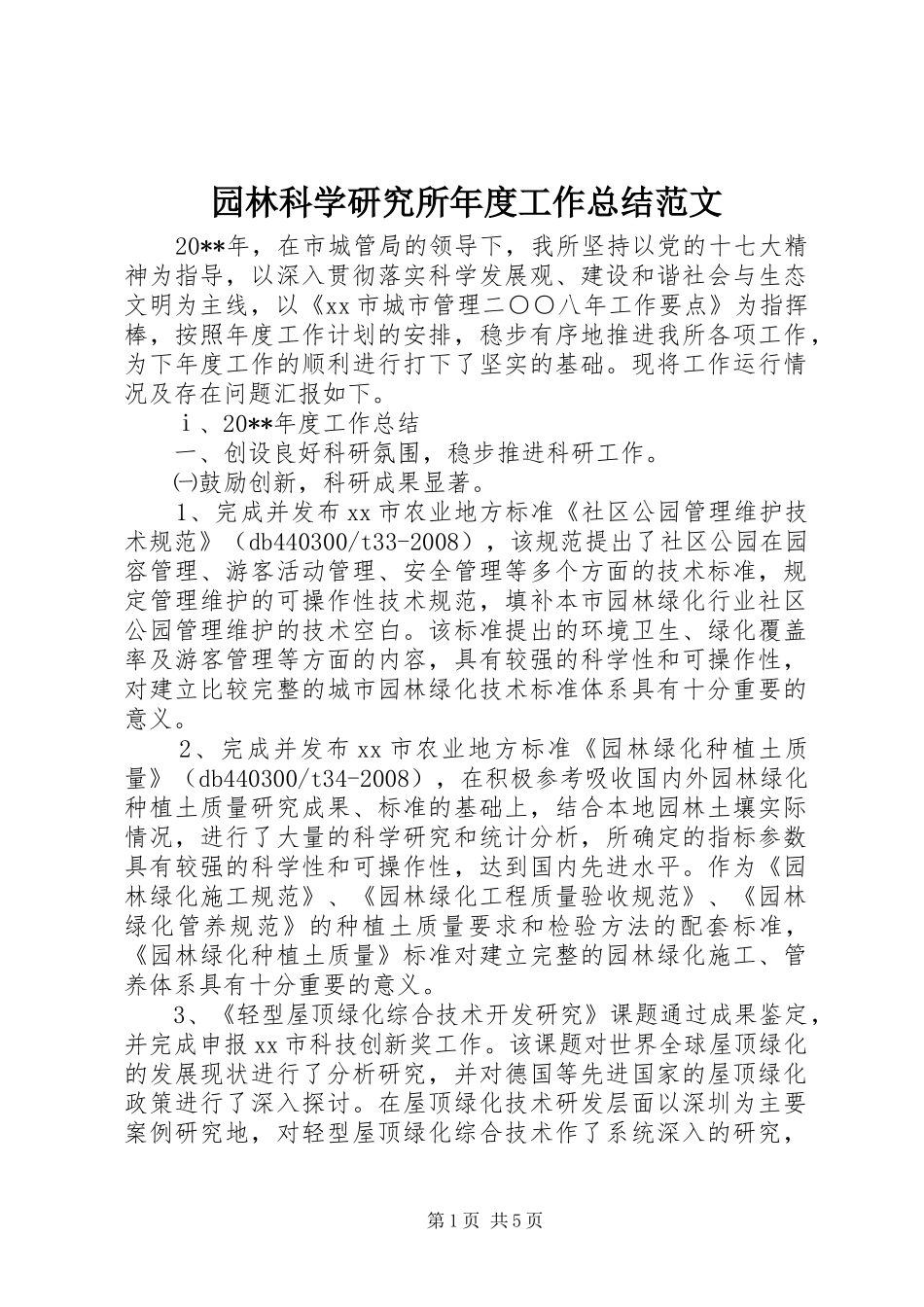 园林科学研究所年度工作总结范文_第1页