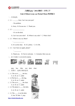 人教版pep（2012教材）小学三下Unit4WhereismycarPeriodThree同步练习