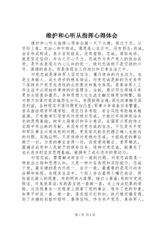 维护和心听从指挥心得体会