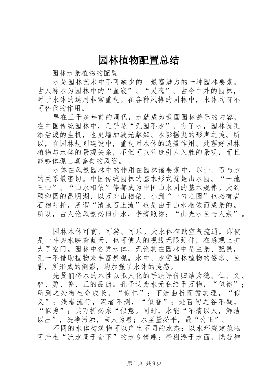 园林植物配置总结_第1页